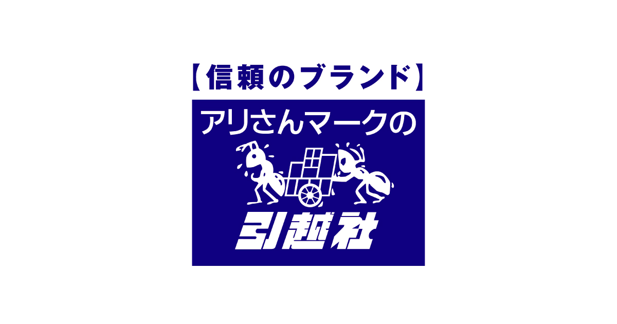 アリさんマークの引越社｜中途・新卒・アルバイト採用サイト